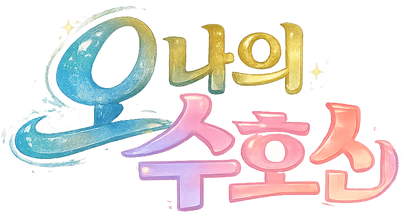 오 나의 수호신