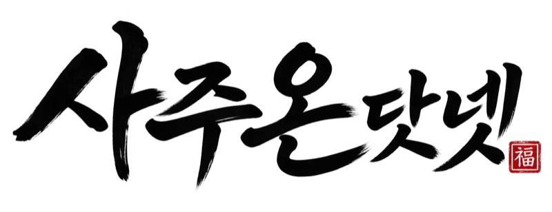 사주온닷넷